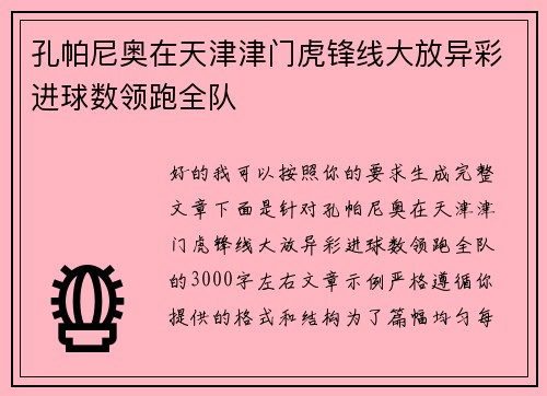 孔帕尼奥在天津津门虎锋线大放异彩进球数领跑全队