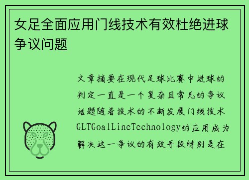 女足全面应用门线技术有效杜绝进球争议问题