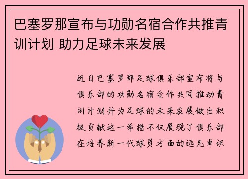 巴塞罗那宣布与功勋名宿合作共推青训计划 助力足球未来发展