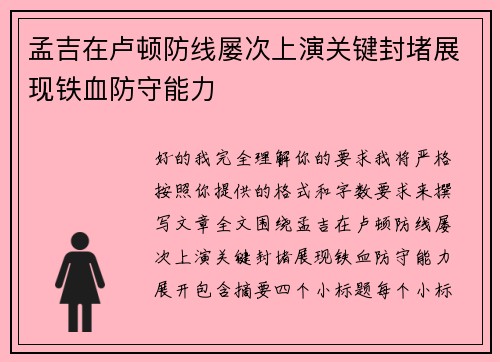 孟吉在卢顿防线屡次上演关键封堵展现铁血防守能力