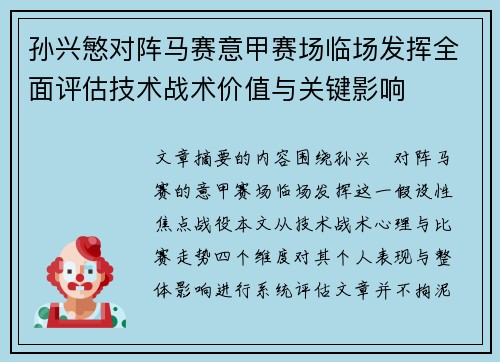 孙兴慜对阵马赛意甲赛场临场发挥全面评估技术战术价值与关键影响