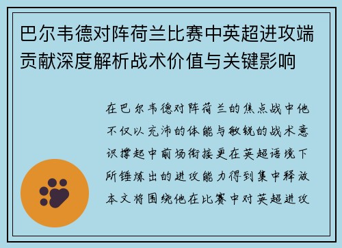 巴尔韦德对阵荷兰比赛中英超进攻端贡献深度解析战术价值与关键影响