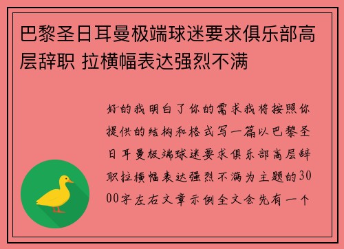 巴黎圣日耳曼极端球迷要求俱乐部高层辞职 拉横幅表达强烈不满