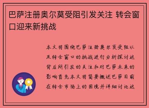 巴萨注册奥尔莫受阻引发关注 转会窗口迎来新挑战