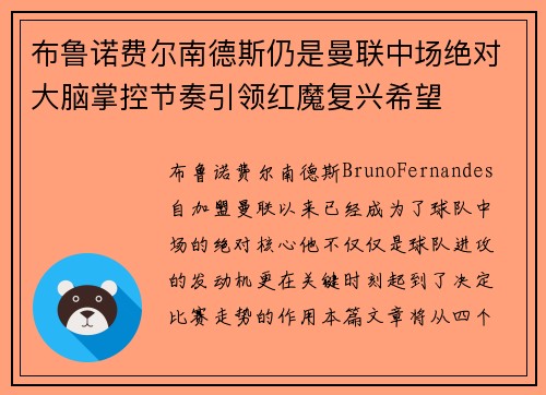 布鲁诺费尔南德斯仍是曼联中场绝对大脑掌控节奏引领红魔复兴希望