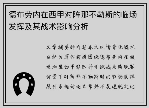 德布劳内在西甲对阵那不勒斯的临场发挥及其战术影响分析