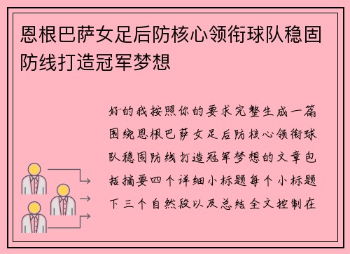 恩根巴萨女足后防核心领衔球队稳固防线打造冠军梦想