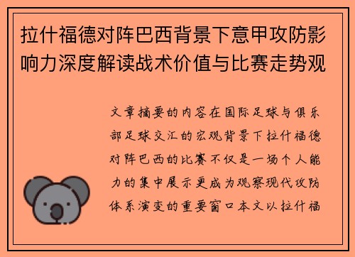 拉什福德对阵巴西背景下意甲攻防影响力深度解读战术价值与比赛走势观察