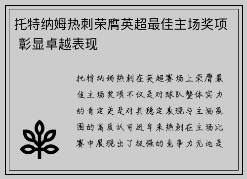 托特纳姆热刺荣膺英超最佳主场奖项 彰显卓越表现