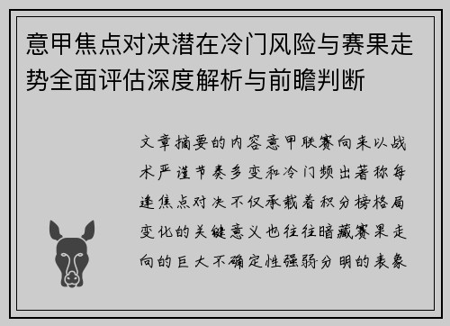 意甲焦点对决潜在冷门风险与赛果走势全面评估深度解析与前瞻判断