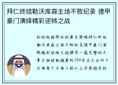 拜仁终结勒沃库森主场不败纪录 德甲豪门演绎精彩逆转之战