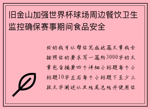 旧金山加强世界杯球场周边餐饮卫生监控确保赛事期间食品安全