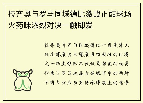 拉齐奥与罗马同城德比激战正酣球场火药味浓烈对决一触即发