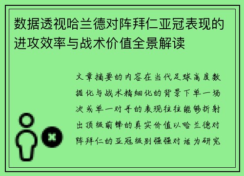 数据透视哈兰德对阵拜仁亚冠表现的进攻效率与战术价值全景解读
