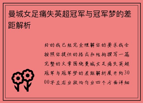 曼城女足痛失英超冠军与冠军梦的差距解析
