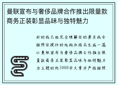 曼联宣布与奢侈品牌合作推出限量款商务正装彰显品味与独特魅力