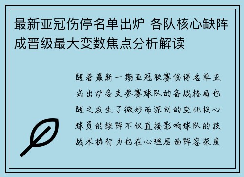 最新亚冠伤停名单出炉 各队核心缺阵成晋级最大变数焦点分析解读