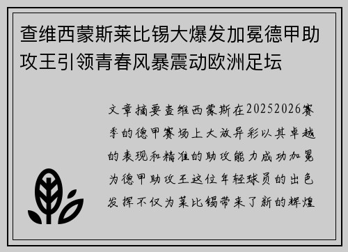 查维西蒙斯莱比锡大爆发加冕德甲助攻王引领青春风暴震动欧洲足坛