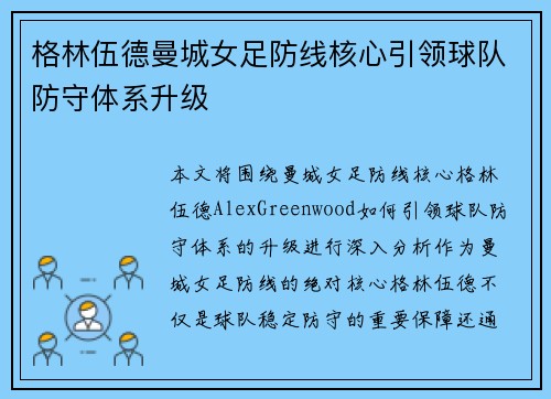 格林伍德曼城女足防线核心引领球队防守体系升级