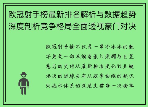 欧冠射手榜最新排名解析与数据趋势深度剖析竞争格局全面透视豪门对决