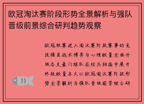 欧冠淘汰赛阶段形势全景解析与强队晋级前景综合研判趋势观察