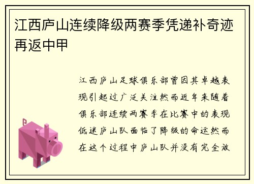江西庐山连续降级两赛季凭递补奇迹再返中甲