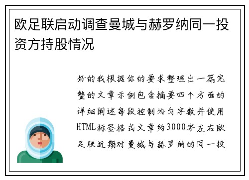 欧足联启动调查曼城与赫罗纳同一投资方持股情况