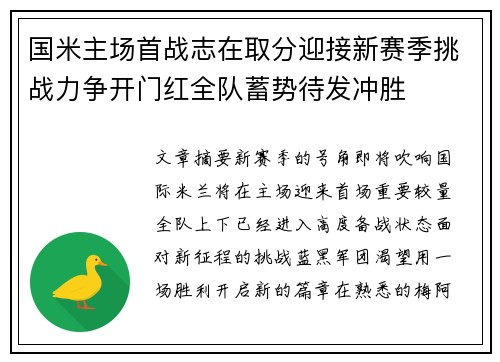 国米主场首战志在取分迎接新赛季挑战力争开门红全队蓄势待发冲胜