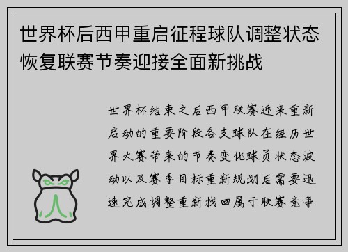 世界杯后西甲重启征程球队调整状态恢复联赛节奏迎接全面新挑战